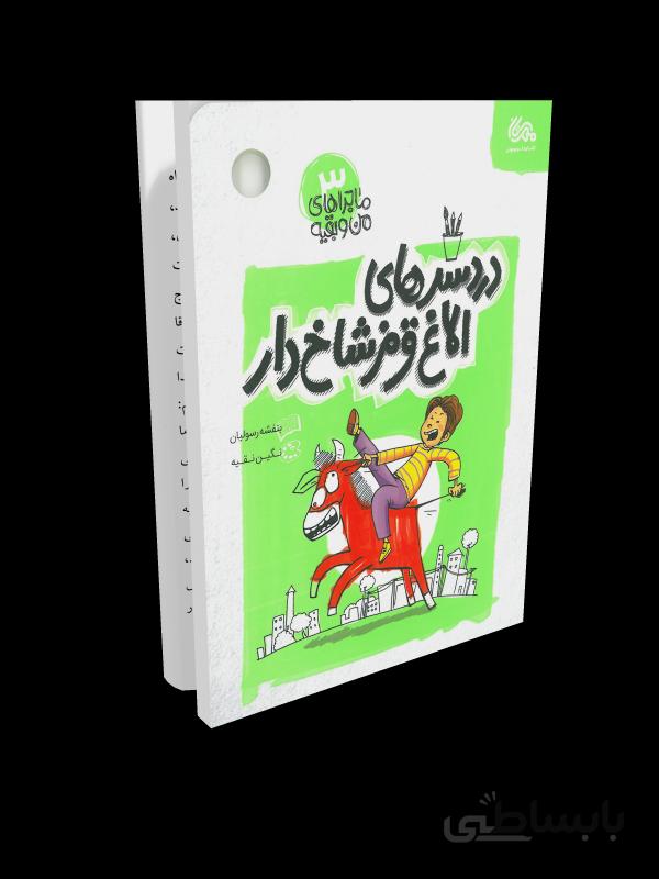 کتاب ماجراهای من و بقیه 3: دردسرهای الاغ قرمز شاخ دار