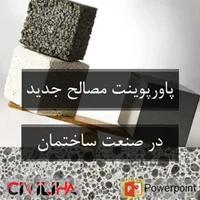 معرفی مصالح جدید در صنعت ساختمان