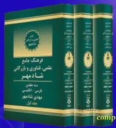 فرهنگ سه جلدی علم و فناوری شادمهر