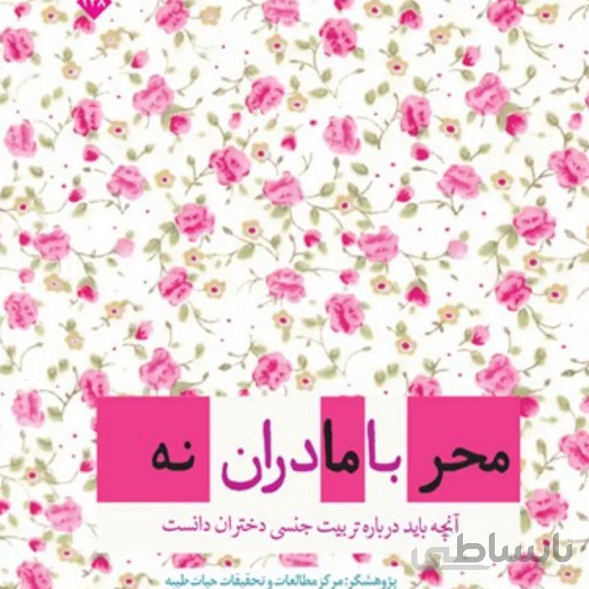 کتاب محرمانه با مادران