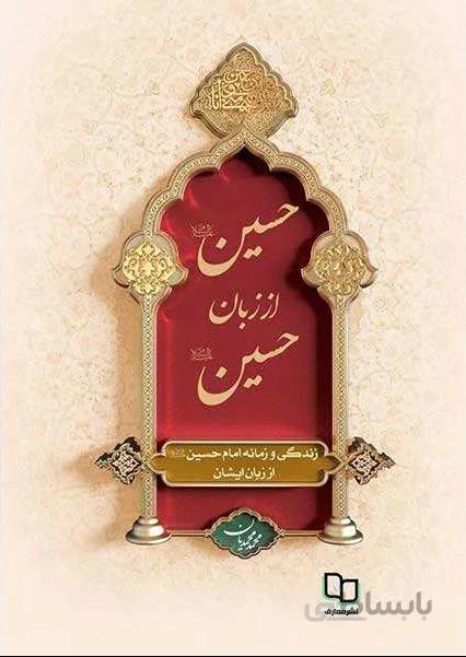 کتاب حسین از زبان حسین نوشته محمد محمدیان نشر معارف