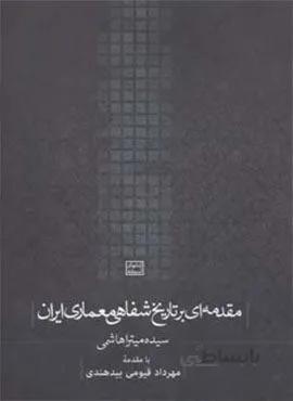 مقدمه ای بر تاریخ شفاهی معماری ایران (کتابهای آسمانه)(کد ناشر : 114)