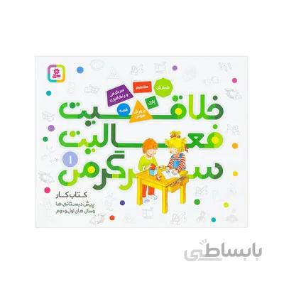 کتاب خلاقیت فعالیت سرگرمی 1 کتاب کار پیش دبستانی ها و سال های اول و دوم