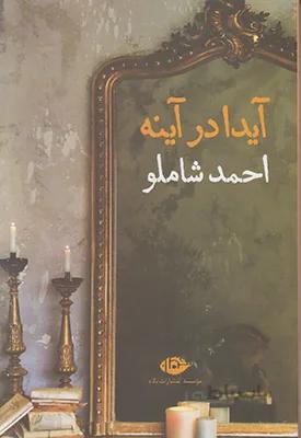 آیدا در آینه
