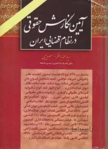 آیین نگارش حقوقی در نظام قضایی ایران