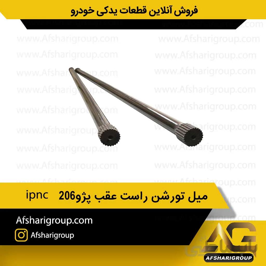 میل تورشن راست عقب پژو۲۰۶ ipnc