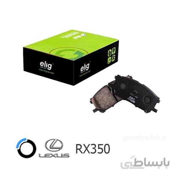 لنت ترمز جلو لکسوس قدیم RX350 2007 (الیگ LA05)