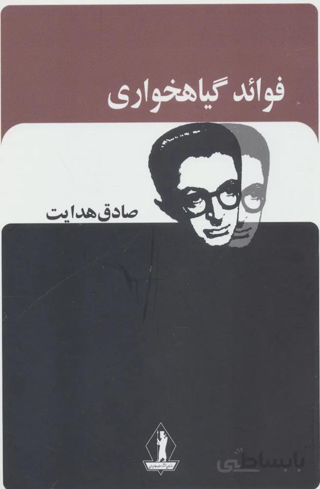 فوائد گیاهخواری (صادق هدایت)(کد ناشر : 139)