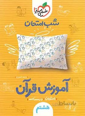شب امتحان آموزش قرآن هشتم خیلی سبز