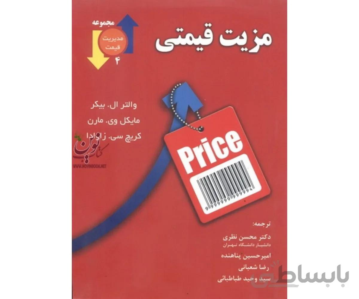 مزیت قیمتی انتشارات نگاه دانش والتر ال بیکر با ترجمه محسن نظری