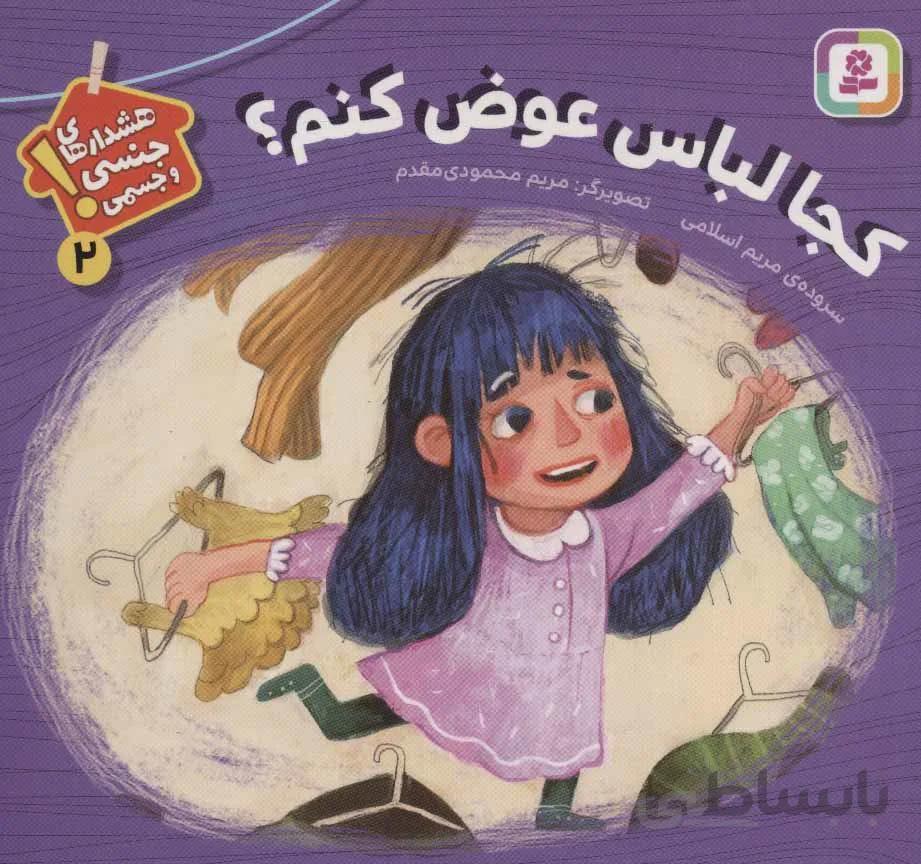 هشدارهاي جنسي و جسمي ! 2 (كجا لباس عوض كنم) (كد ناشر : 145)