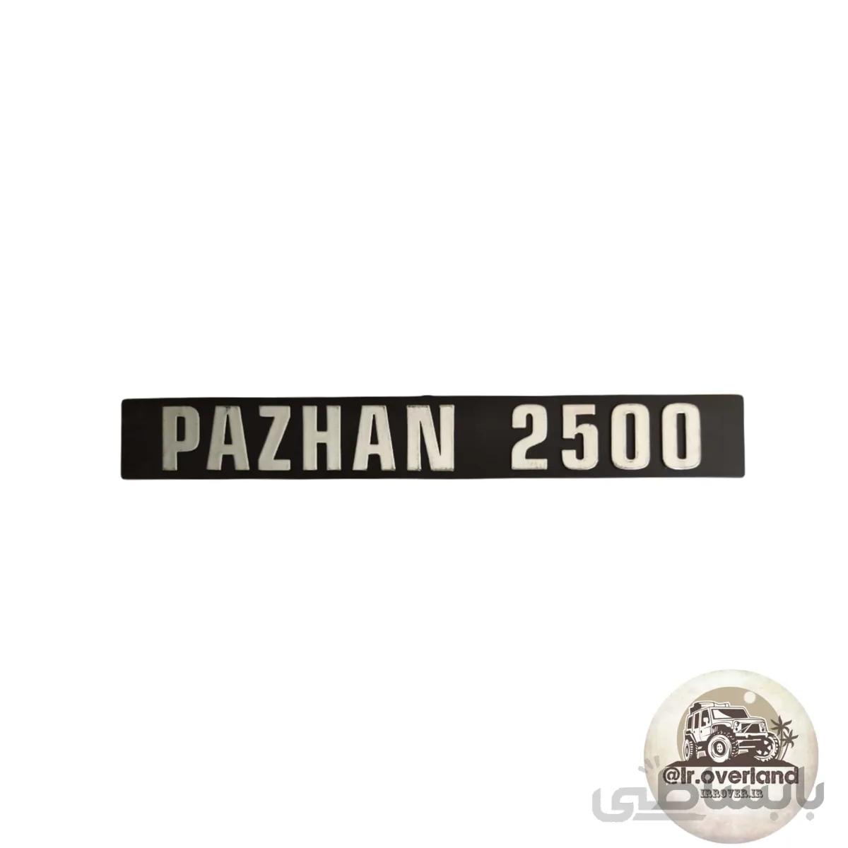 آرم جلو پاژن PAZHAN 2500
