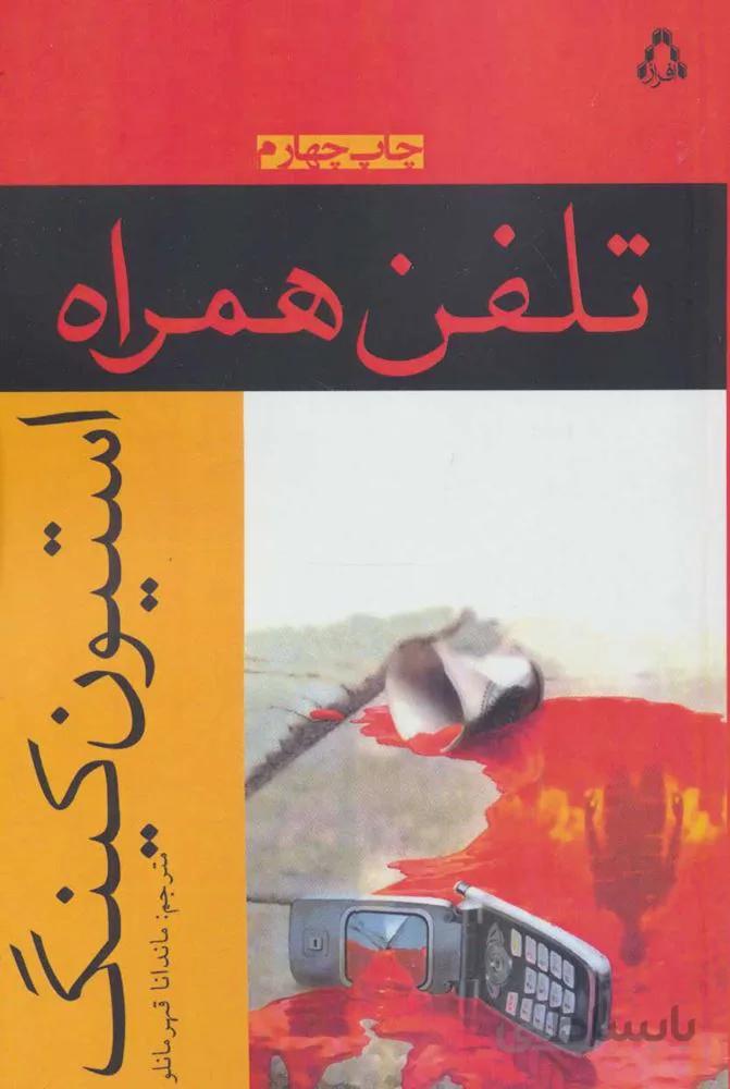 تلفن همراه (کد ناشر : 182)