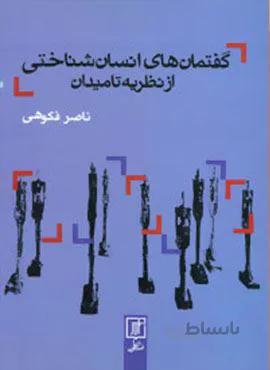 گفتمان های انسان شناختی از نظریه تا میدان (کد ناشر : 118)