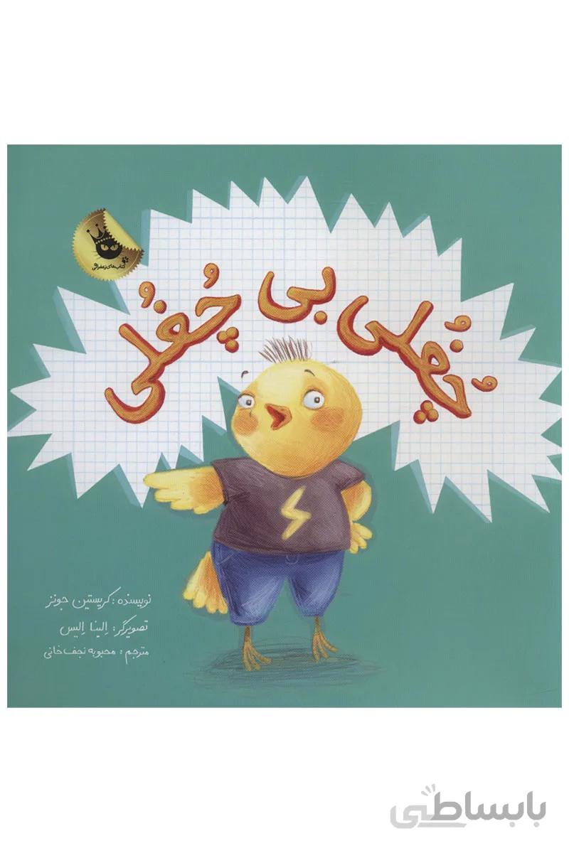 کتاب چغلی بی چغلی