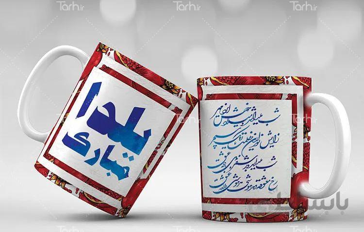 لیوان سرامیکی با طرح شب یلدا