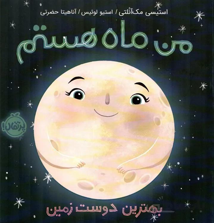 من ماه هستم بهترین دوست زمین