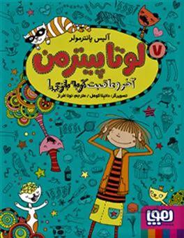 لوتا پیترمن ۷ (آخر و عاقبت گربه بازی!)