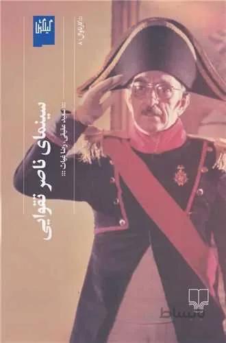 سینمای ناصر تقوایی (کد ناشر : 101)