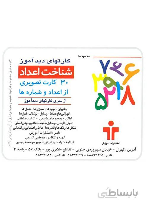 مجموعه کارتهای دید آموز - شناخت اعداد