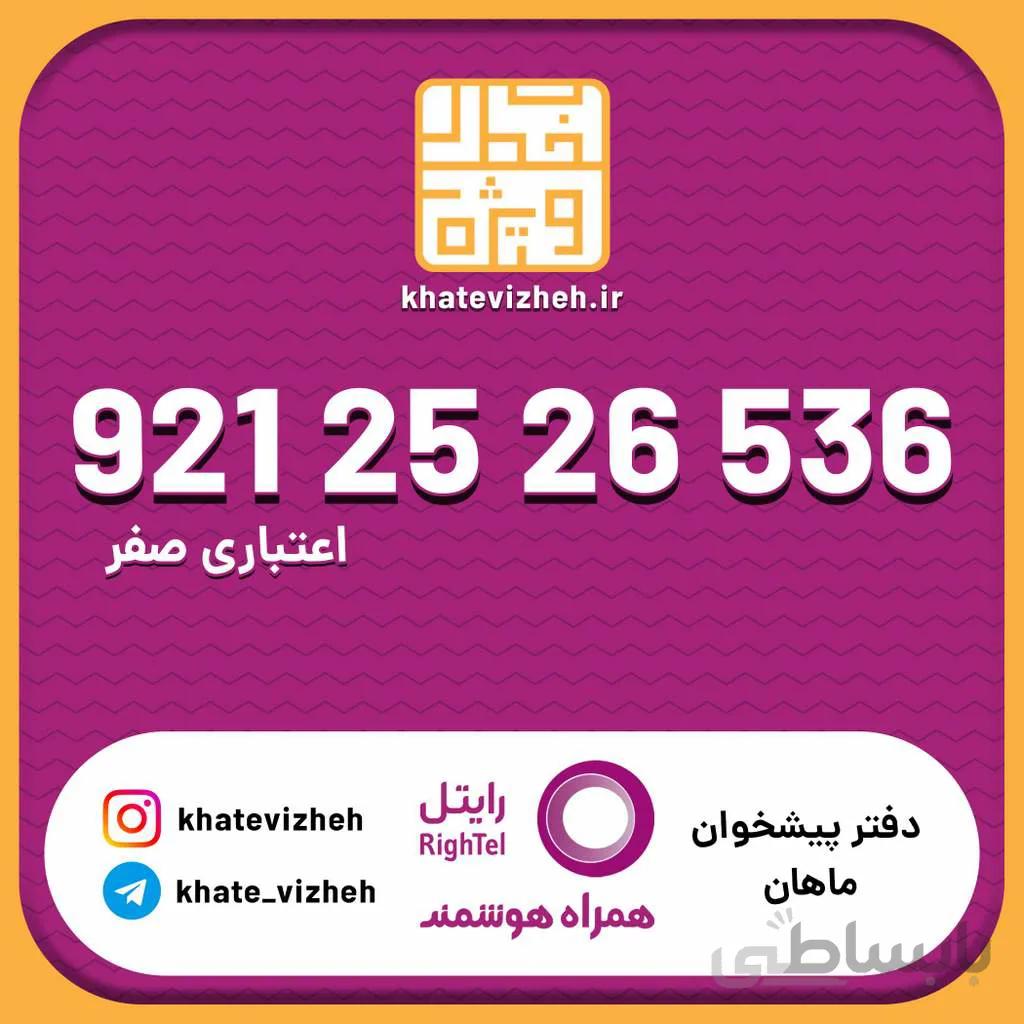 سیم کارت اقتصادی رایتل 09212526536