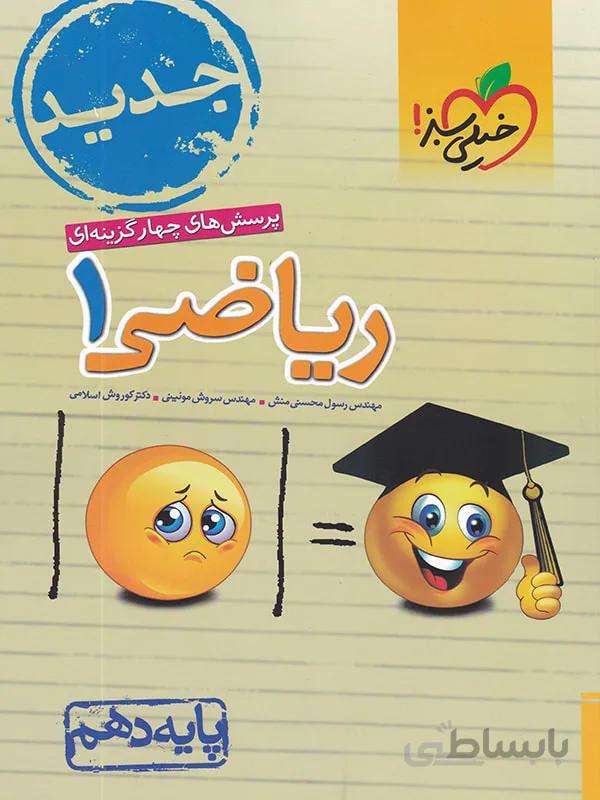 ریاضی دهم تست خیلی سبز