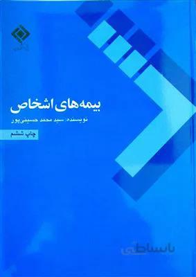بیمه های اشخاص