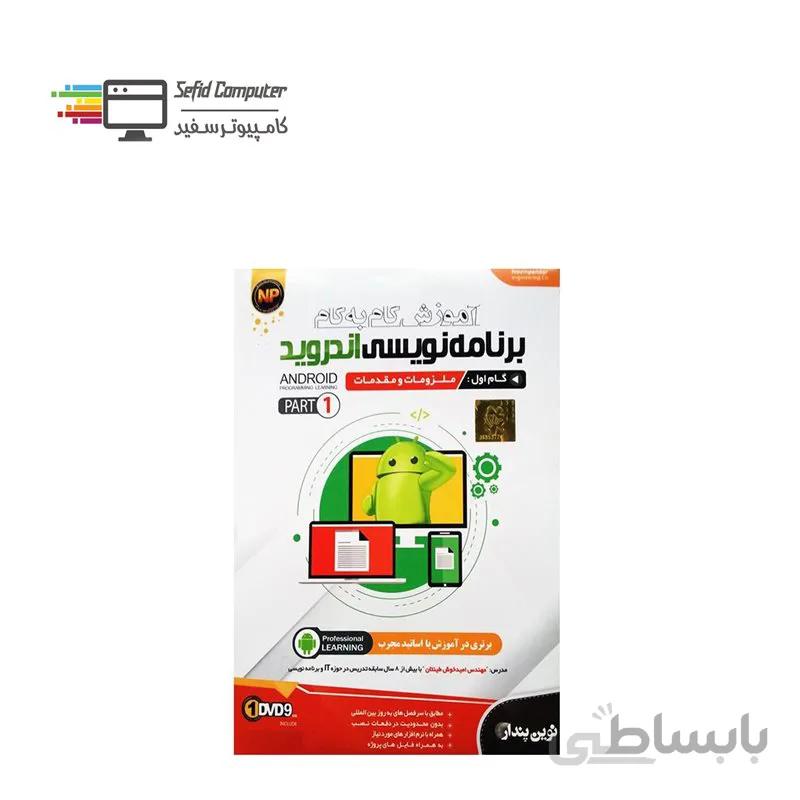 نرم افزار آموزش گام به گام برنامه نویسی اندروید Part1 نشر نوین پندار ا NP Learning Android Part1