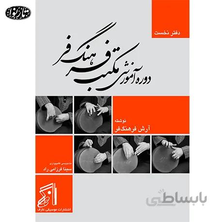 کتاب دوره ی اموزشی مکتب فرهنگ فر دفتر نخست