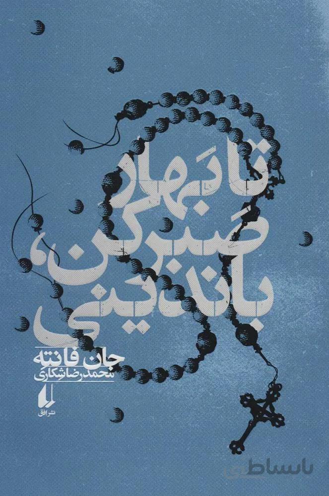تا بهار صبر کن ،‌ باندینی (كد ناشر : 140)