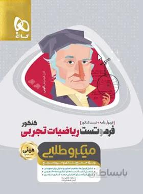مینی میکرو طلایی فرم و تست ریاضیات کنکور تجربی گاج