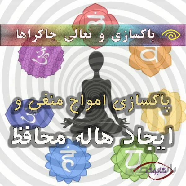 ایجاد هاله دفاعی و دفع انرژیهای منفی