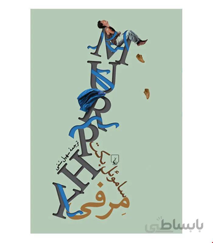 کتاب مرفی انتشارات ققنوس