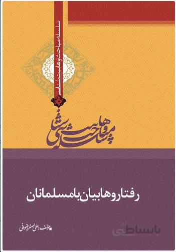 رفتار وهابیان با مسلمانان