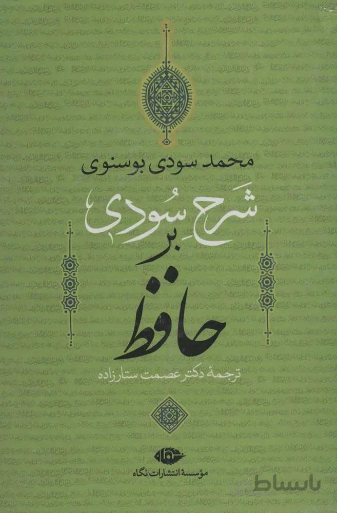 شرح سودي بر حافظ (4جلدی،باقاب)(كد ناشر : 107)