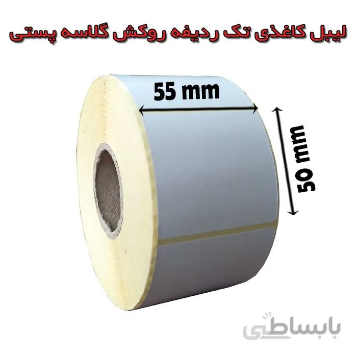 لیبل کاغذی روکش گلاسه پستی 50×55 رول 1000 عددی