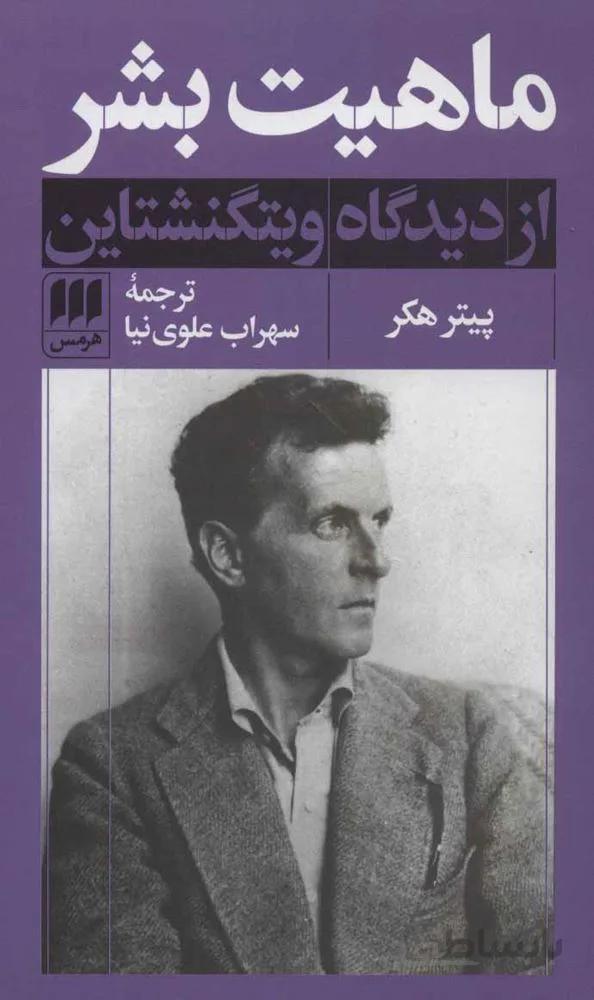 ماهیت بشر از دیدگاه ویتگنشتاین (كد ناشر : 133)