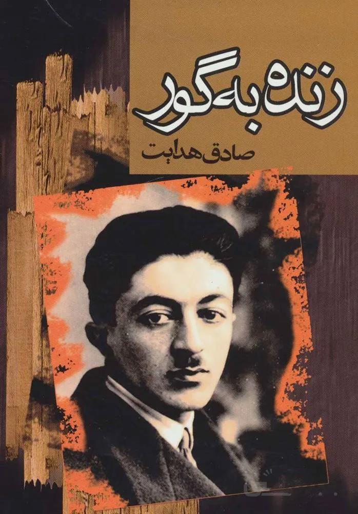 زنده به گور (كد ناشر : 146)