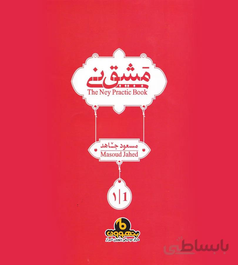 مشق نی جلد اول