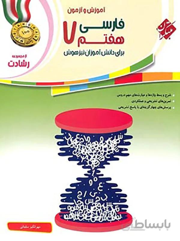 فارسی هفتم رشادت مبتکران