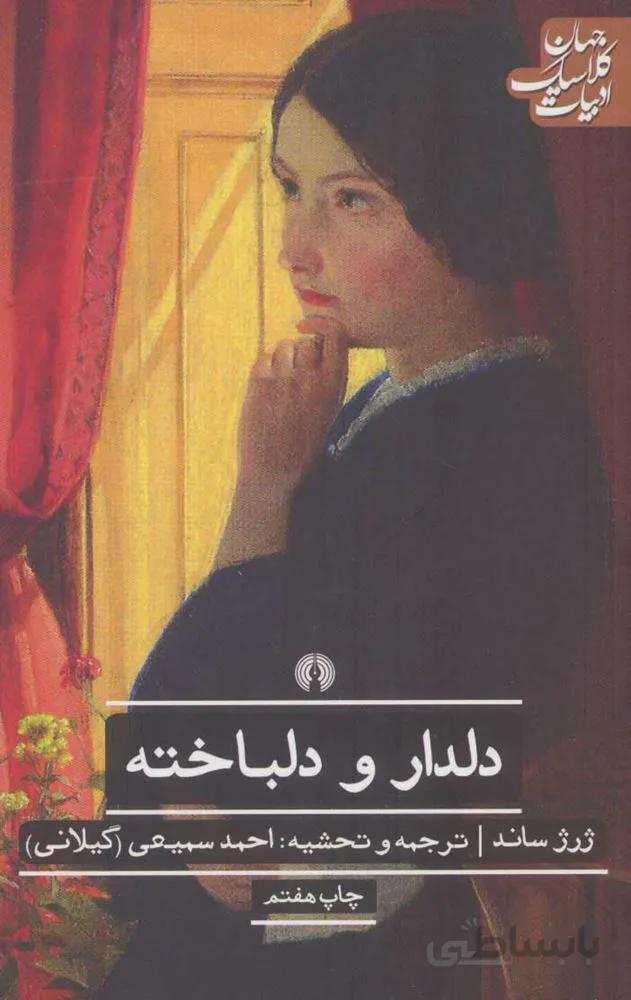دلدار و دلباخته (كد ناشر : 115)