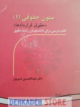 متون حقوقی1(قرارداد)/شیروی