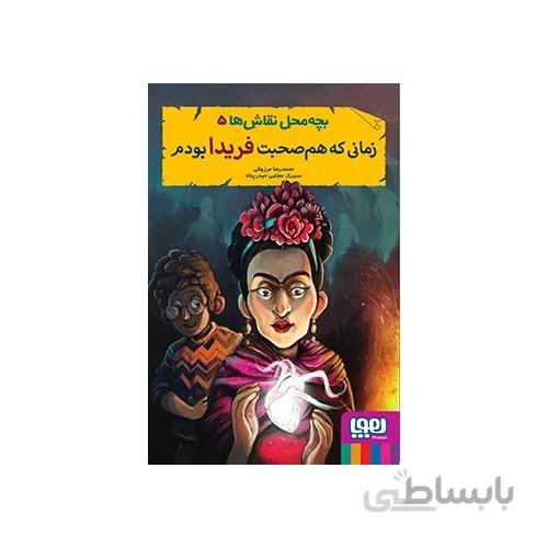 کتاب بچه محل نقاش ها 5 (زمانی که هم صحبت فریدا بودم)