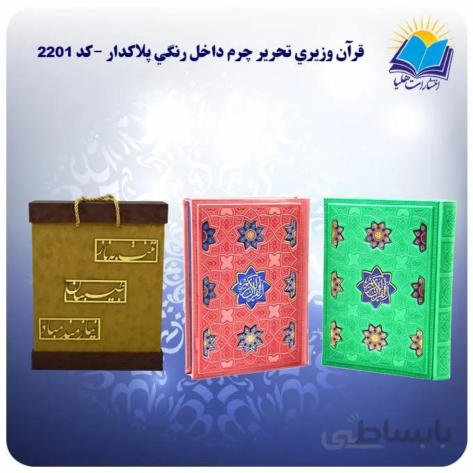 قرآن وزيري چرم کاغذ تحریر داخل رنگي پلاكدار با جعبه MDF هدیه (كد 2201)