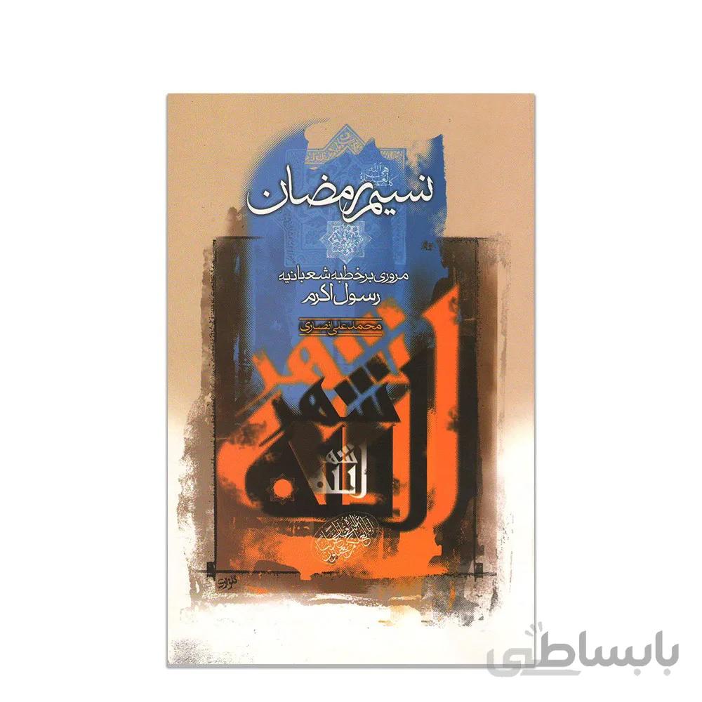 کتاب نسیم رمضان مروری بر خطبه شعبانیه رسول اکرم اثر محمدعلی انصاری