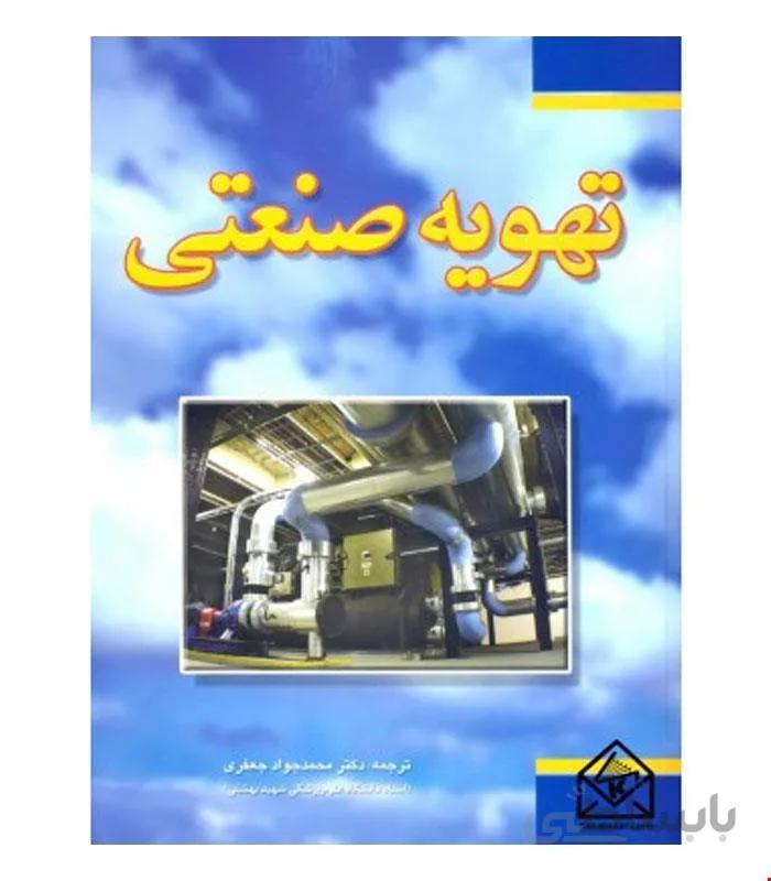 کتاب تهویه صنعتی انتشارات فدک ایساتیس