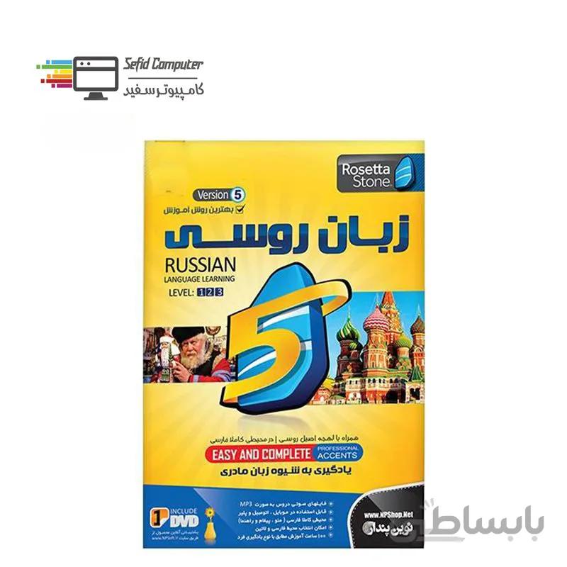 نرم افزار آموزش زبان روسی رزتا استون نسخه 5 نشر نوین پندار ا NP Learning Russian Language