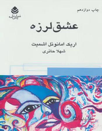 عشق لرزه