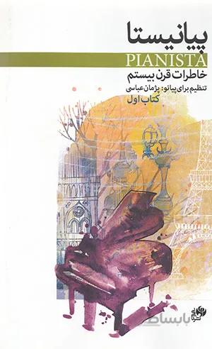 پیانیستا – خاطرات قرن بیستم ( کتاب اول ) به همراه CD