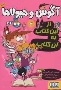 آگوس و هیولا 6 (از این کتاب به آن کتاب)